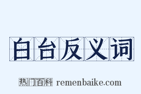 白台反义词是什么意思的图片
